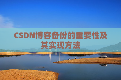 CSDN博客备份的重要性及其实现方法